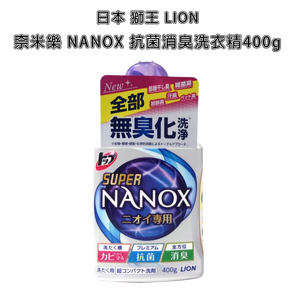 日本 獅王 LION 奈米樂 境內版 NANOX 抗菌 消臭 洗衣精 400g 奈米樂 紫色