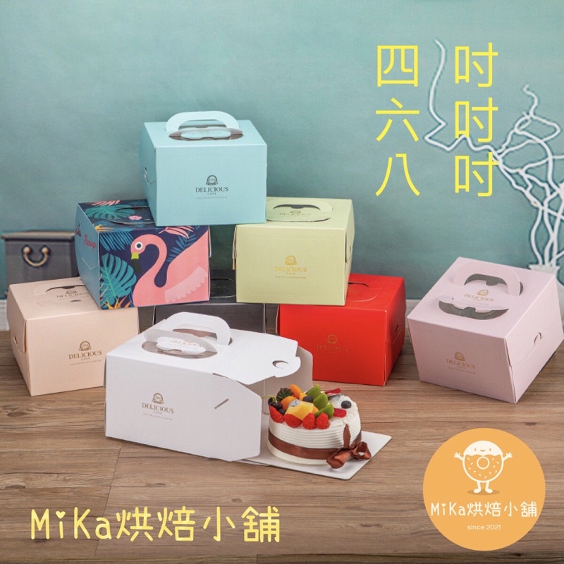 【MiKa烘焙小舖】🔥 現貨4吋/6吋/8吋 燙金蛋糕盒（附底托)  蛋糕盒 馬卡龍色 生日蛋糕盒 包裝盒 奶油蛋糕盒