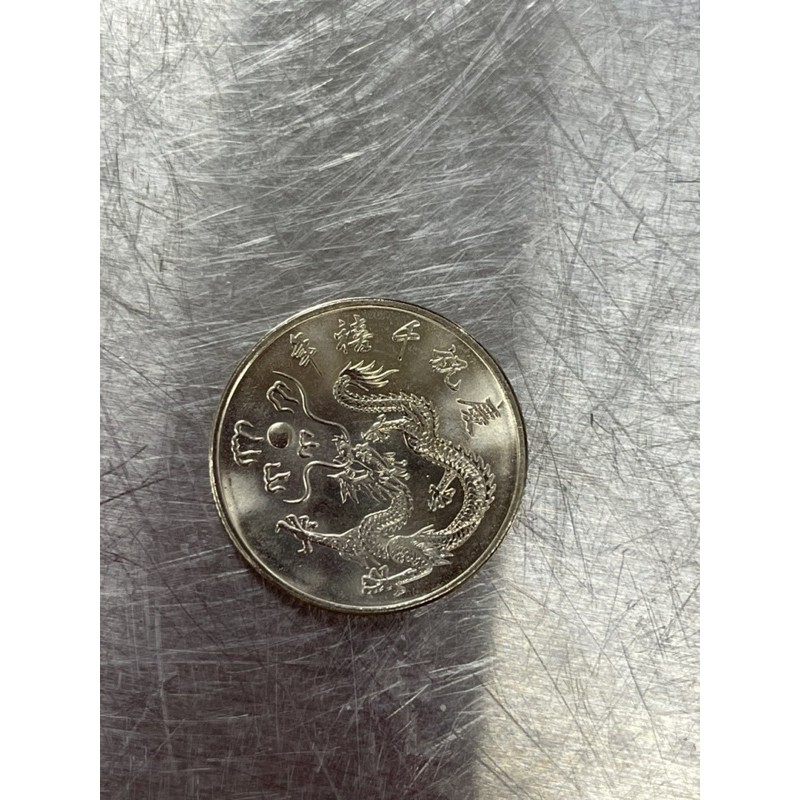 民國89年發行 千禧年紀念幣