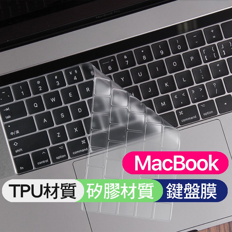 A1706 A1989 A2159 macbook pro 13 touchbar 鍵盤膜 鍵盤套 防塵套