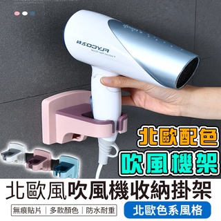 【現貨】吹風機架 吹風機掛架 無痕吹風機支架 吹風機收納架 掛架 吹風機置物架 吹風機架子 北歐風 免打孔 浴室