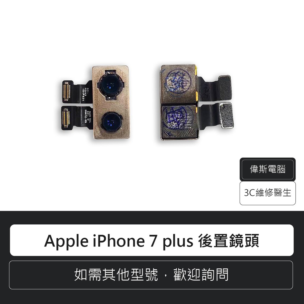 蘋果 Apple iPhone 7 Plus 後置鏡頭 鏡頭排線 相機 手機零件 攝像頭 含運