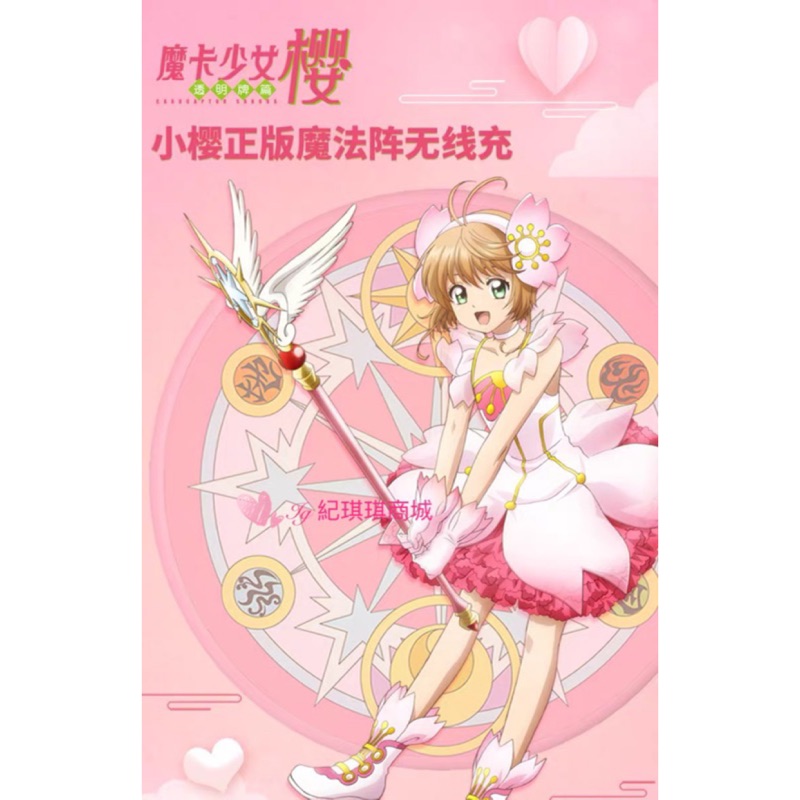 「預購」🧸紀琪琪商城💝正版授權 庫洛魔法使 小櫻 魔卡少女櫻 魔法陣充電盤 iPhone三星小米華為 魔法陣無線充電器