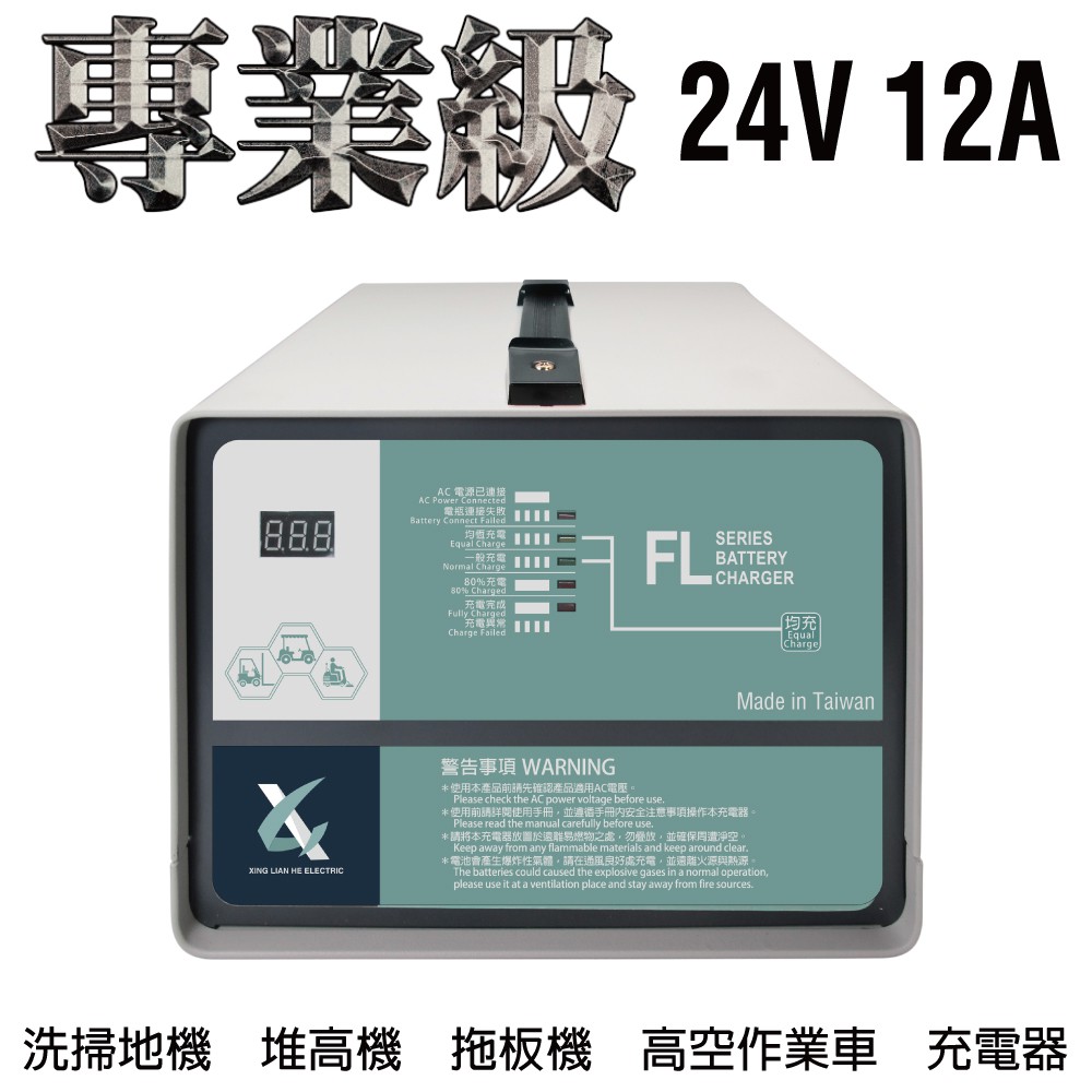 【CSP】駕駛式洗地機 堆高機 農用搬運車24V12A充電器 電池充電器 叉車 鐵牛車 toyota堆高機 大型洗地機