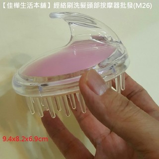 【佳樺生活本舖】經絡刷洗髮頭部按摩器(M26)頭皮SPA矽膠按摩梳批發/美體刷經絡梳/按摩刷/洗頭刷/洗髮梳/洗頭梳
