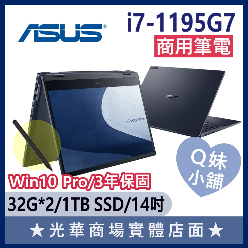 Q妹小舖❤ B7402FEA-0051A1195G7 I7/14吋 輕薄 翻轉 觸控 ASUS華碩 商務 商用筆電