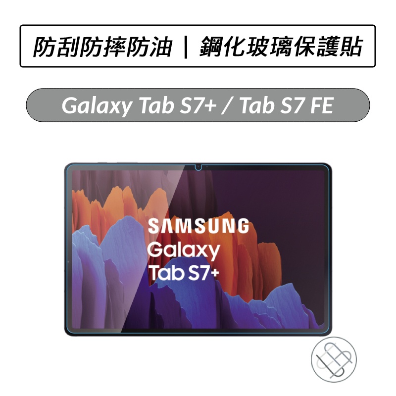 [送好禮] 三星 Samsung Galaxy Tab S7+ S7 FE S8+ 鋼化玻璃保護貼 保護貼 鋼貼 保貼