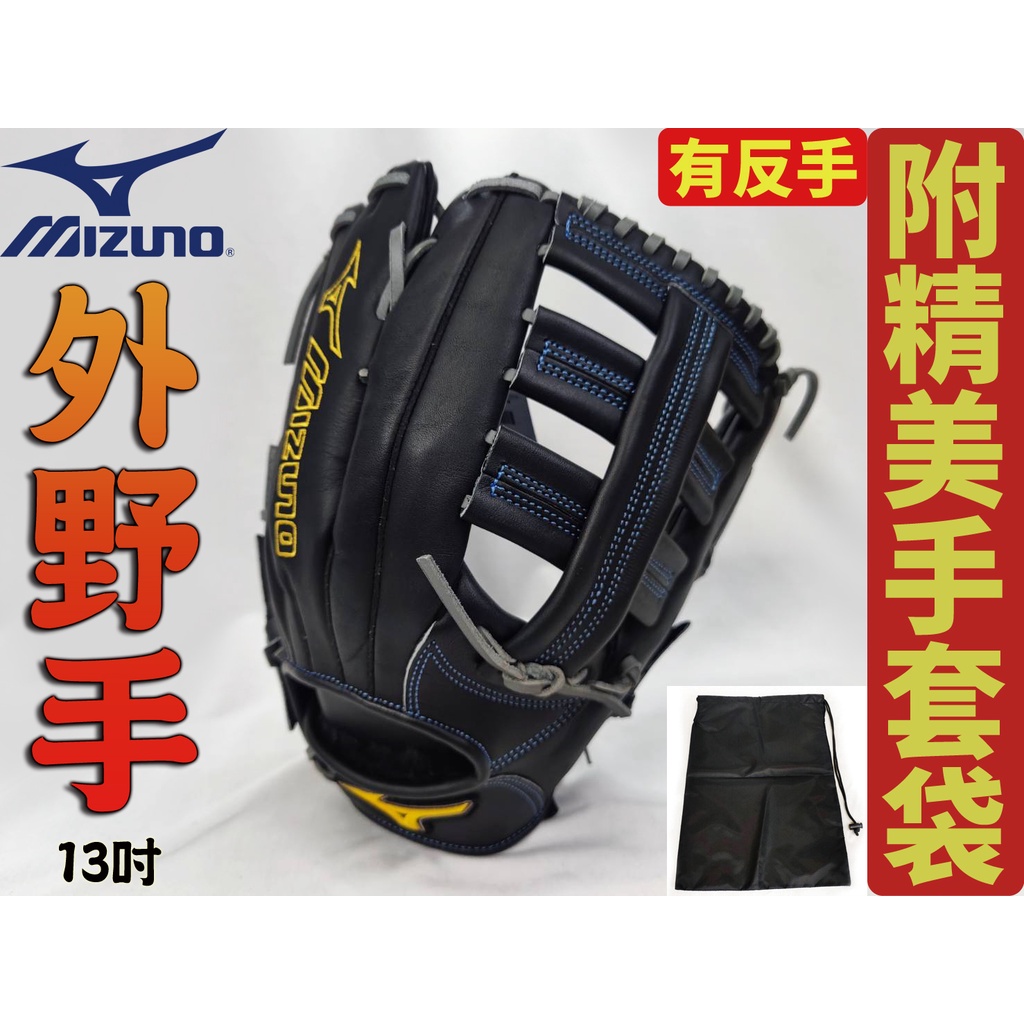 Mizuno 美津濃 美式即戰力 MVP 棒球 壘球 反手 手套 雙十字 外野 13吋 1ATGH22617 大自在