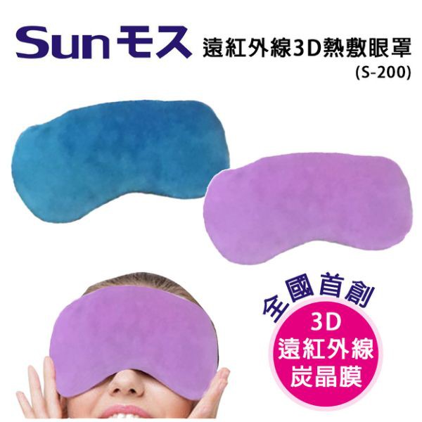 【丞丞家電】SUNMOS 遠紅外線 3D 熱敷 眼罩 S-200 隨機不挑色 #眼罩 #舒壓眼罩 #熱敷 #熱敷眼罩