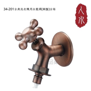 【人水 良品衛浴】古典洗衣機用水龍頭(銅盤)古絲 34-201 室外水龍頭 臺灣製造 臺灣設計 現貨 當日出貨