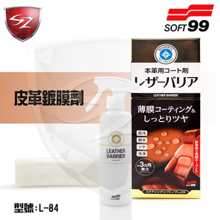 SZ - SOFT99 皮革鍍膜劑 L-84 皮革保養乳 皮革乳液 保養油 皮件保養 恢復光澤 美容清潔