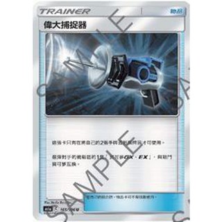 寶可夢 PTCG 中文版 As6a 165 偉大捕捉器 U