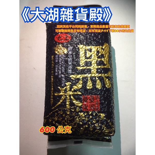 《大湖雜貨殿》池上養生黑米 600G