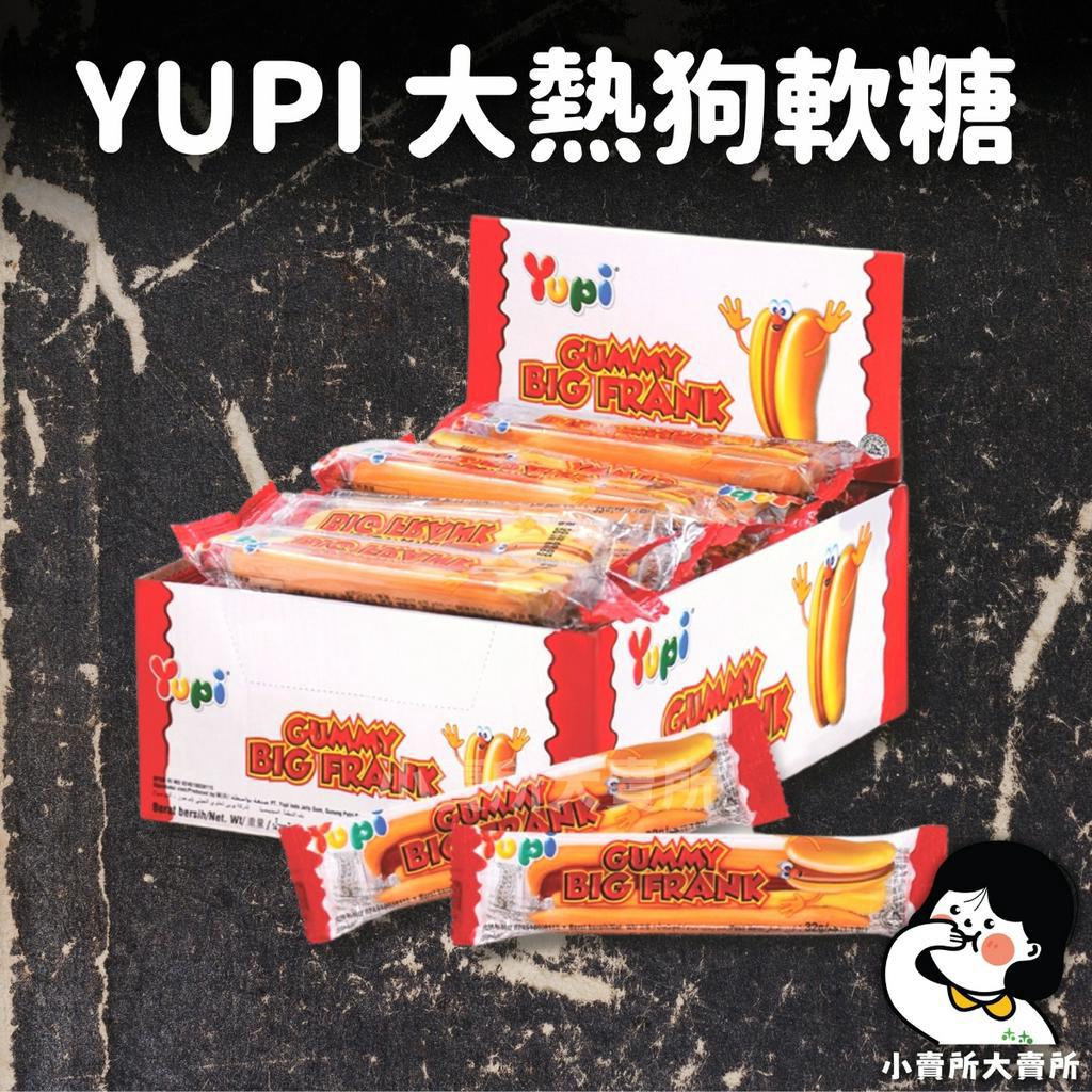 【 YUPI 大熱狗QQ軟糖 】28g 小賣所大賣所 大熱狗軟糖 大熱狗 漢堡糖 漢堡軟糖 古早味糖果 休閒零食 糖果