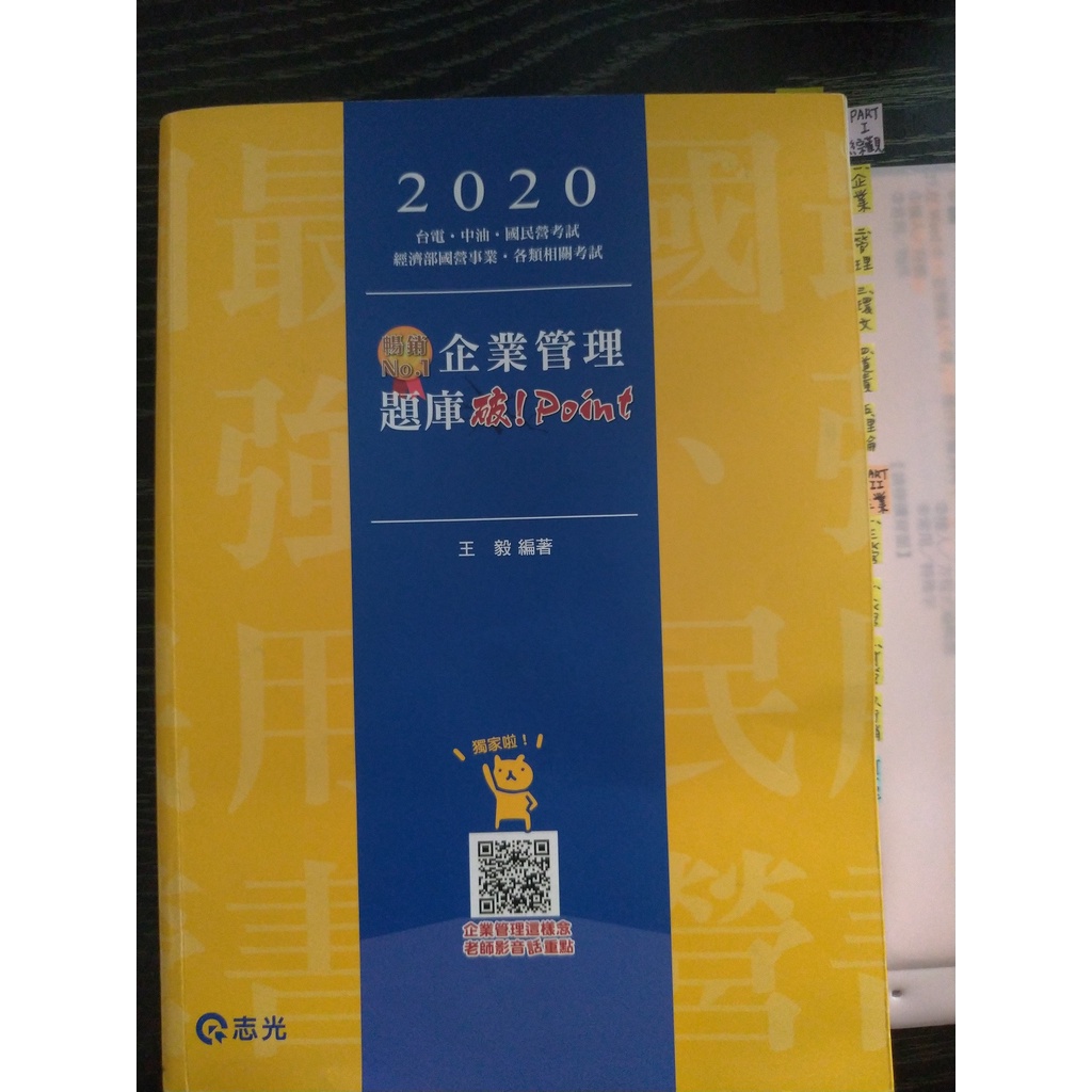 王毅_企業管理題庫：破 Point，2020年版，有部分劃記書寫，保存良好(台電、中油、自來水、國營事業、郵局考試適用)