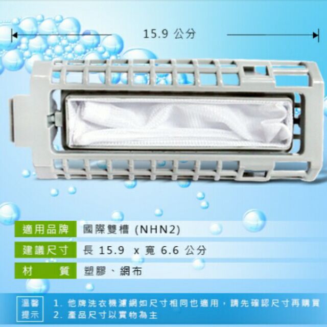 ★NP-003 國際雙槽洗衣機濾網 ★