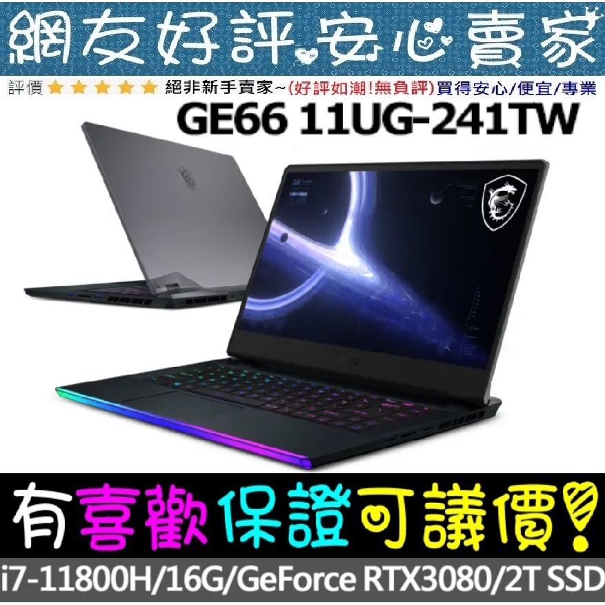 🎉聊聊享底價 MSI GE66 11UG-241TW i7-11800H 16GB RTX3070 GE66 11UG