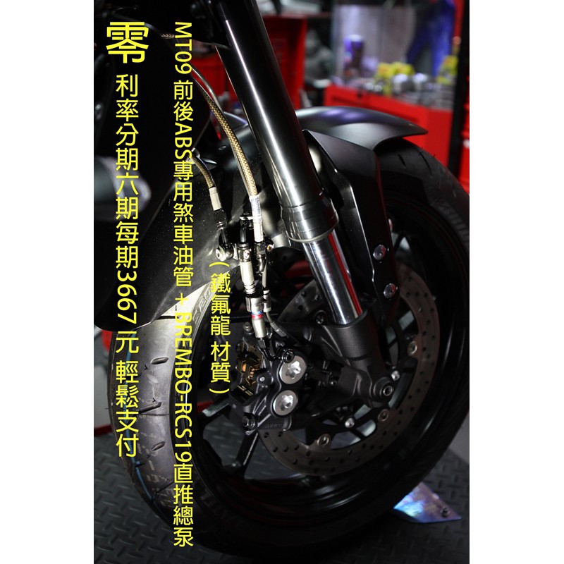 MT09-ABS專用鐵氟龍金屬油管+3通系統+BREMBO-RCS19月付3667