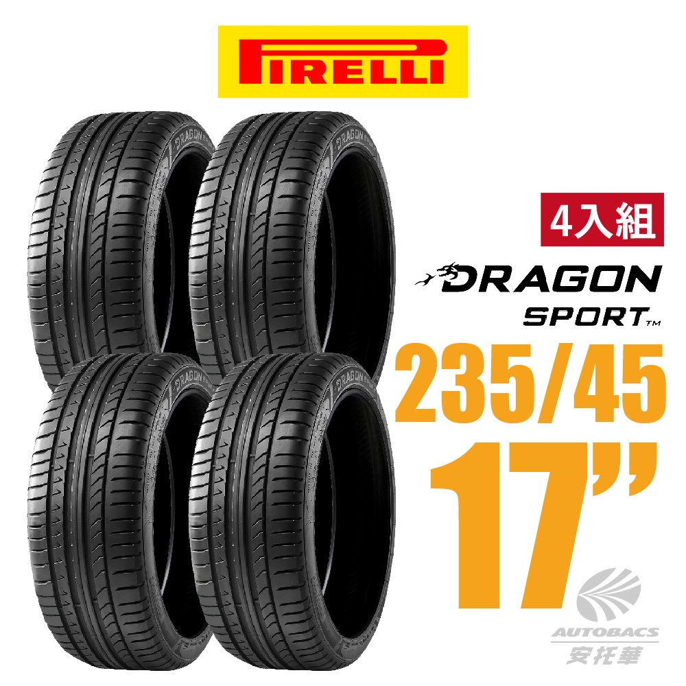 【PIRELLI 倍耐力】DRAGON SPORT 龍胎轎跑轎車胎 4入組 235/45/17(安托華)