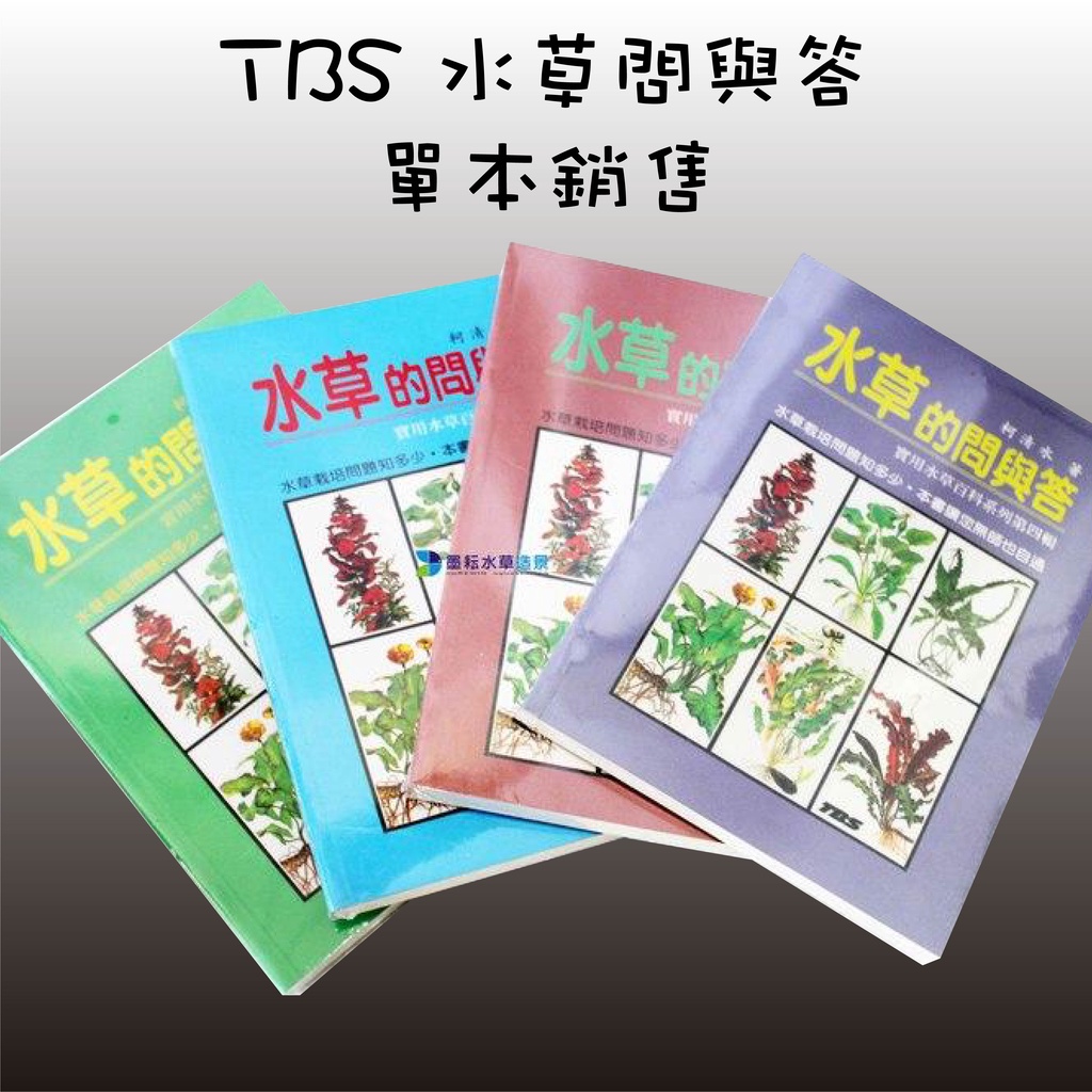 墨耘 Tbs 水草問與答 共四輯 分輯銷售1本 160 翠湖水族養水草工具書 蝦皮購物