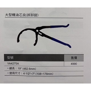 Blue-point美國藍點,Oil Filter Pliers(YA4275A)大型汽車機油芯拔脫器/機油芯夾（拆卸鉗