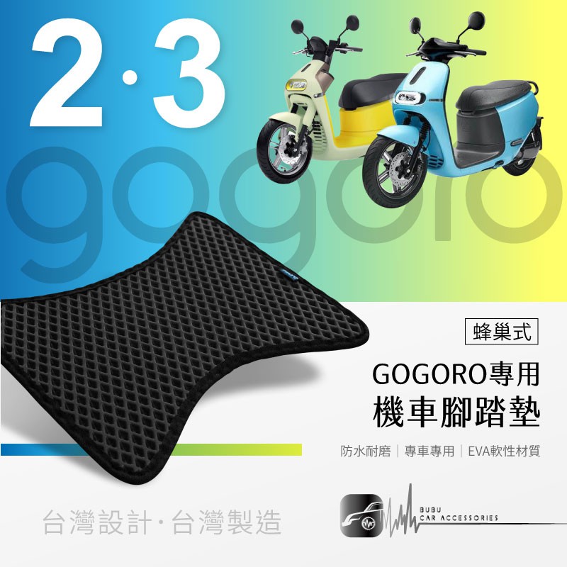 9Am【蜂巢 機車腳踏墊】gogoro 2 gogoro 3 系列 電動車踏墊 s2 s3 集塵防水 易清理 台灣製