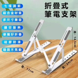 【現貨】鋁合金筆電支架 七檔調節 筆電散熱支架 筆記本支架 折疊筆電架 電腦架 散熱架 電腦散熱器 散熱支架