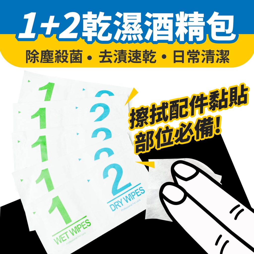 1+2乾溼酒精包 酒精棉片 酒精清潔包 貼膜清潔棉片 貼膜 酒精棉片 貼膜工具 酒精乾濕包 黏貼部位清潔 物品清潔