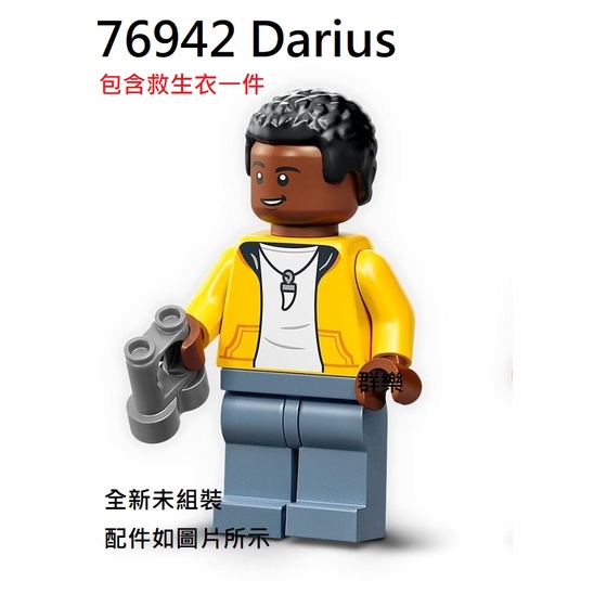 【群樂】LEGO 76942 人偶 Darius 現貨不用等