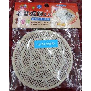 ~生活五金百貨~ 毛髮濾網 浴室排水孔專用