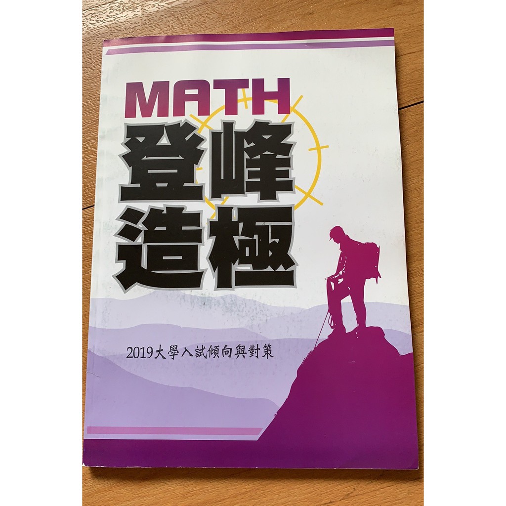 [高中數學] 俞克斌數學 大學升學考試對策