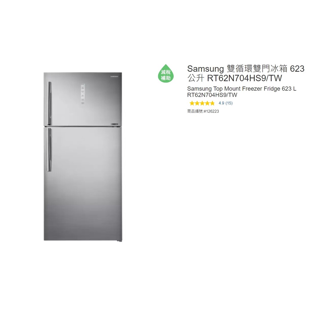 購Happy~Samsung 雙循環雙門冰箱 623公升 RT62N704HS9/TW #126223 小ng運費另計