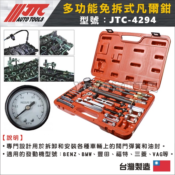 【YOYO汽車工具】 JTC-4294 多功能免拆式凡爾鉗 / 多功能萬用汽門油封更換組 汽門油封更換工具凡爾鉗