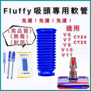 [臺灣現貨] Dyson fluffy 全新 戴森 DIY藍色軟管 V6 V7 V8 V10 電動軟質滾筒碳纖維 軟管