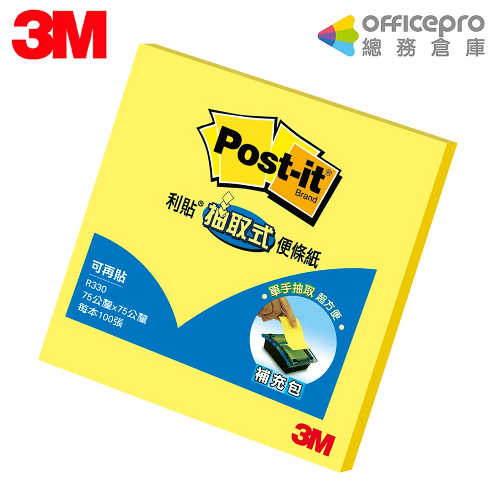 3M 抽取式便條紙 R330/黃/75x75mm/100張/本｜Officepro總務倉庫