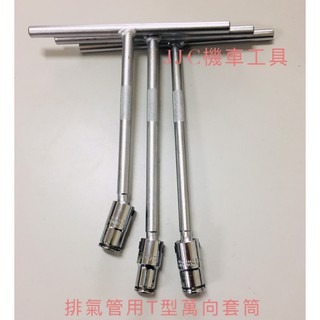 JJC機車工具 加長型 臺灣製造高品質 萬向T桿 10mm 12mm 排氣管用 山葉 三陽 光陽 煙筒 T型萬向套筒