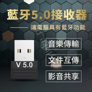 藍芽5.0接收器 USB藍芽接收器 電腦藍芽接收器 藍芽音訊接收器 藍芽適配器 無線接收器 耳機 滑鼠 鍵盤 皆可用