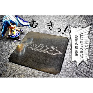 卡亂亂賣 MOS 白鐵 水箱網 水箱護網 護網 濾網 SMAX S妹 FORCE 155