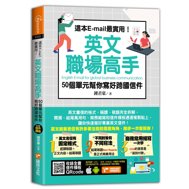 這本E－mail最實用！英文職場高手，50個單元幫你寫好跨國信件【金石堂、博客來熱銷】