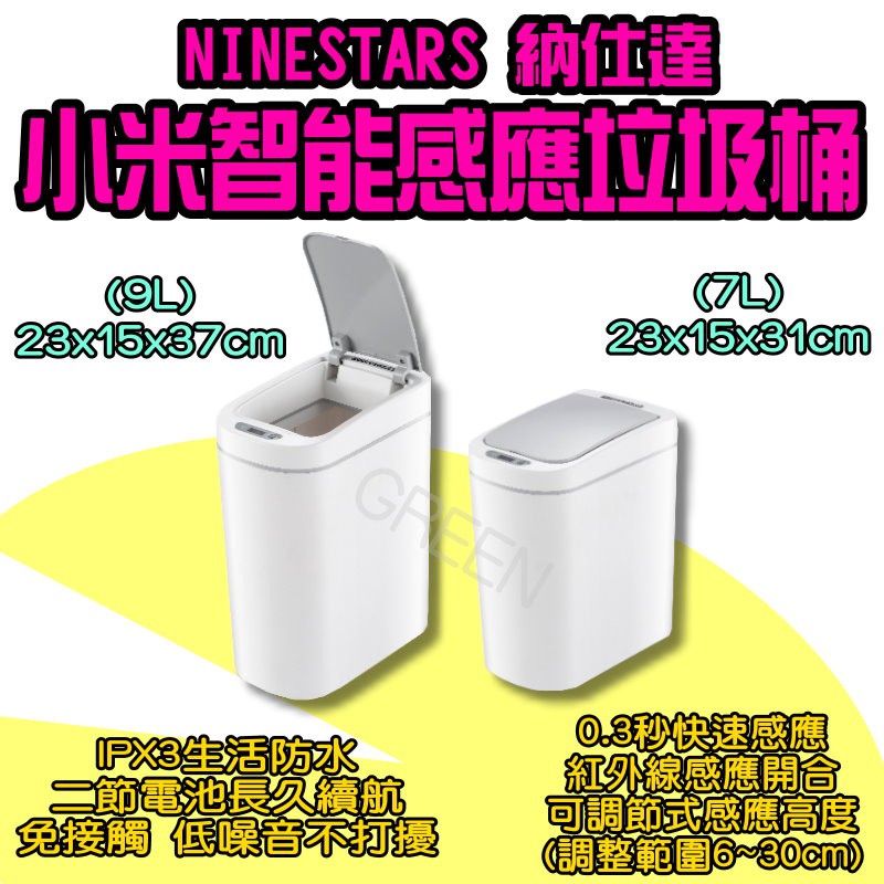 ◤ 智能感應垃圾桶 ◥ 納仕達 NINESTAR 智能垃圾桶 垃圾桶 垃圾筒 電動垃圾筒 紅外線垃圾桶 小米有品