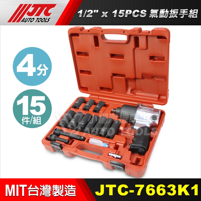 【小楊汽車工具】JTC 7663K1 1/2" x 15PCS 氣動扳手組 JTC 3202 4分 槍型 氣動板手