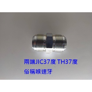 [台灣現貨]油管接頭 高壓管接頭 TH,JIC37度對接 空壓配件 油壓配件