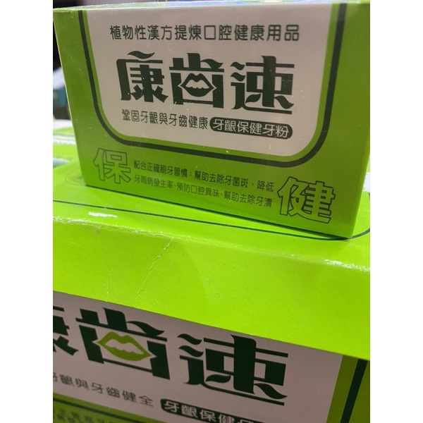 康齒速-牙齦保健牙粉