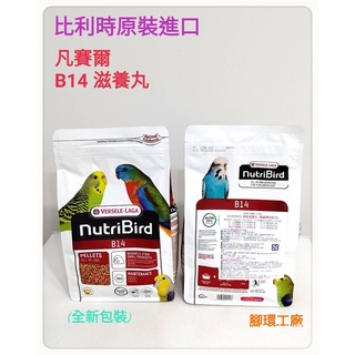 滋養丸B14~比利時凡賽爾原裝進口~濃縮滋養丸B14~適合中小型鸚鵡,雀科食用~斷奶學吃,營養飼料/800公克包裝