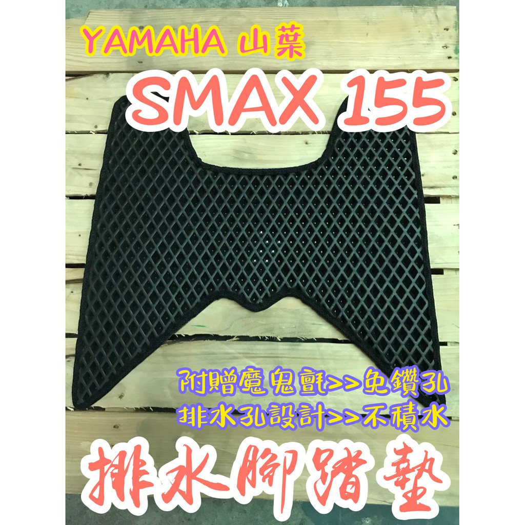 YAMAHA 山葉 S MAX 155 SMAX155 排水腳踏墊 / 專用 免鑽孔 鬆餅墊 腳踏墊 排水 蜂巢腳踏