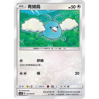 寶可夢中文版 普卡 青棉鳥 153/200C Pokemon PTCG