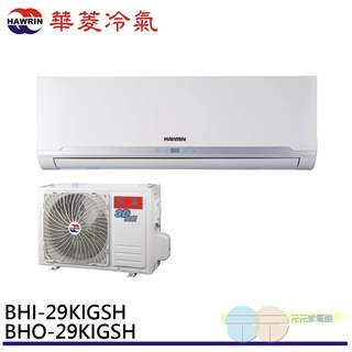 HAWRIN 華菱冷氣 4坪精緻R32變頻冷暖分離式 空調 冷氣 BHO-29KIGSH/BHI-29KIGSH