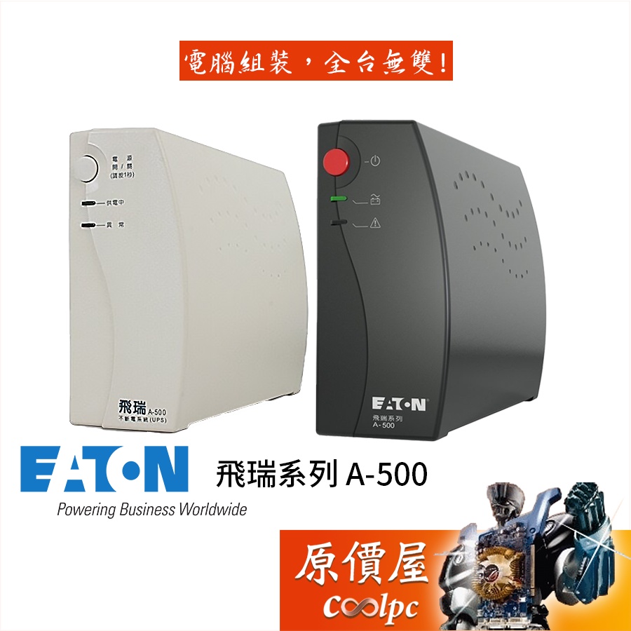 EATON 飛瑞系列 A-500 不斷線系統【黑、白】離線式/防突波/雷擊防護/停電/UPS/原價屋【活動贈】