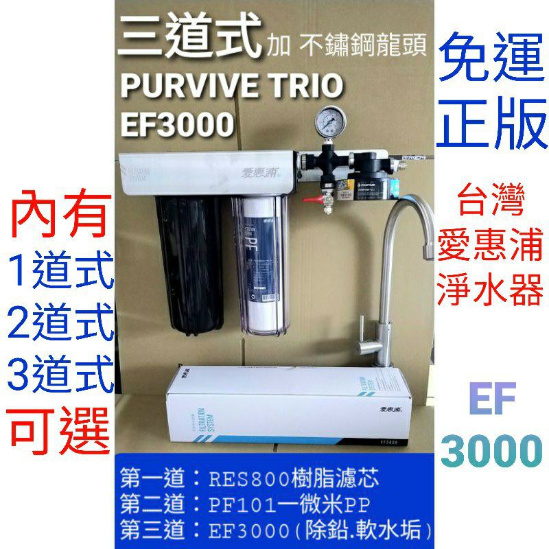 內有優惠 愛惠浦 everpure purvive trio EF3000 ef3000 三道式 單道式 淨水器 濾芯