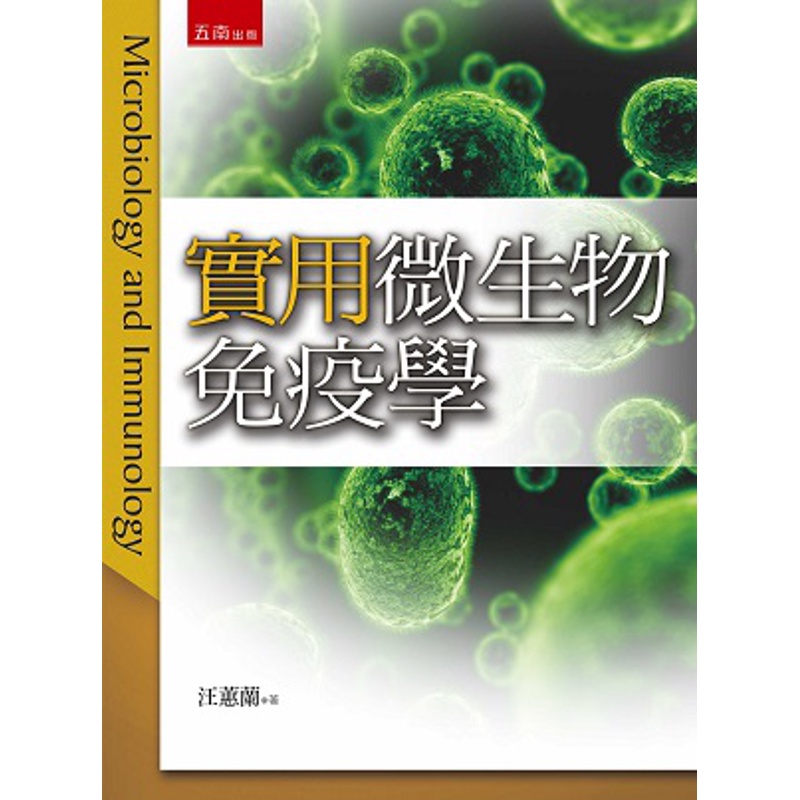 實用微生物免疫學（3版）[95折]11100780700 TAAZE讀冊生活網路書店